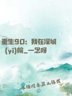 重生90：我在深城開醫(yī)院