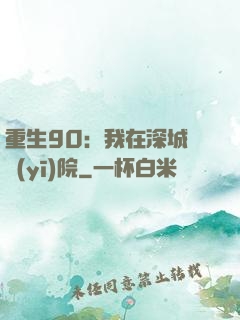 重生90：我在深城開醫(yī)院