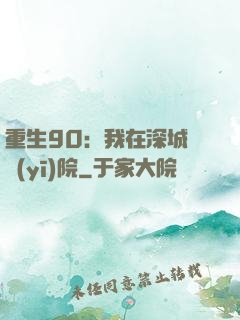 重生90：我在深城開醫(yī)院