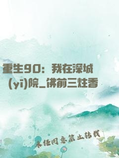 重生90：我在深城開醫(yī)院