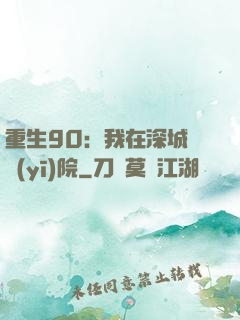 重生90：我在深城開醫(yī)院