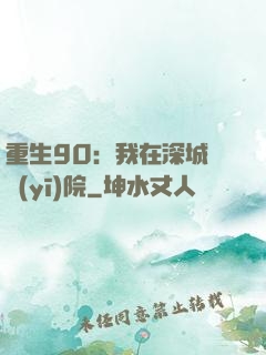重生90：我在深城開醫(yī)院