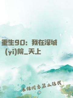 重生90：我在深城開醫(yī)院