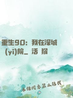 重生90：我在深城開醫(yī)院
