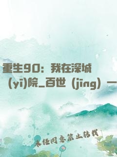重生90：我在深城開醫(yī)院