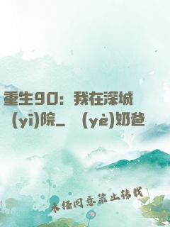 重生90：我在深城開醫(yī)院