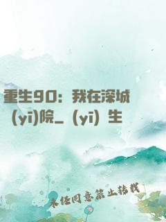 重生90：我在深城開醫(yī)院