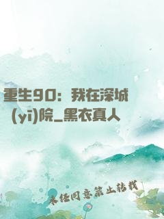 重生90：我在深城開醫(yī)院