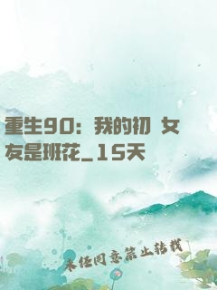 重生90：我的初戀女友是班花