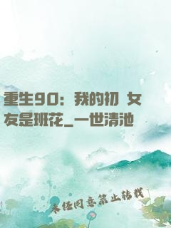 重生90：我的初戀女友是班花