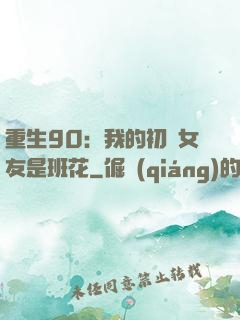 重生90：我的初戀女友是班花