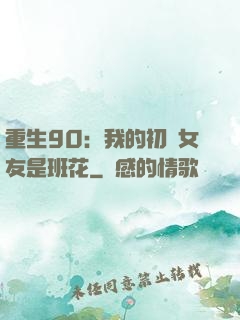 重生90：我的初戀女友是班花