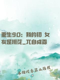 重生90：我的初戀女友是班花