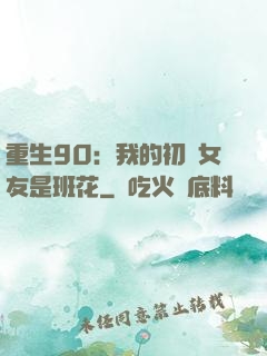 重生90：我的初戀女友是班花
