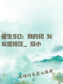重生90：我的初戀女友是班花