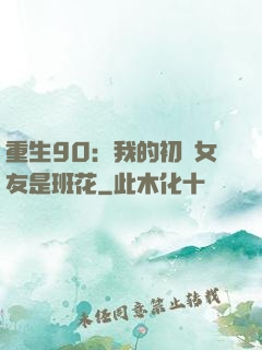 重生90：我的初戀女友是班花