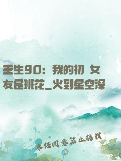 重生90：我的初戀女友是班花