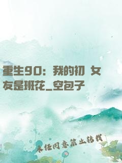 重生90：我的初戀女友是班花
