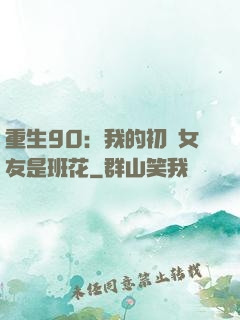 重生90：我的初戀女友是班花