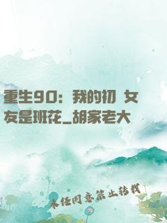 重生90：我的初戀女友是班花