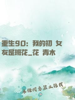 重生90：我的初戀女友是班花
