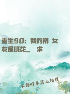 重生90：我的初戀女友是班花