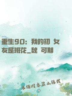 重生90：我的初戀女友是班花