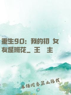 重生90：我的初戀女友是班花