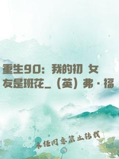 重生90：我的初戀女友是班花