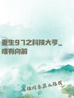 重生97之科技大亨