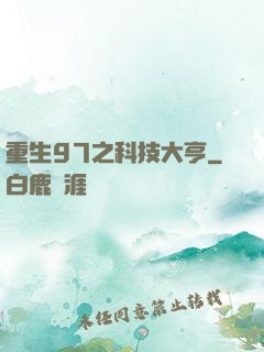 重生97之科技大亨