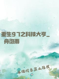 重生97之科技大亨