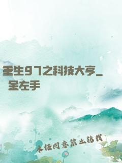 重生97之科技大亨