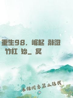 重生98，崛起從敲微軟竹杠開始