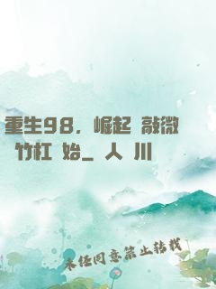 重生98，崛起從敲微軟竹杠開始