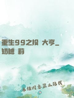 重生99之投資大亨