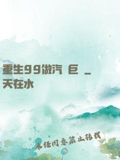 重生99做汽車巨頭