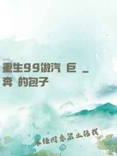 重生99做汽車巨頭