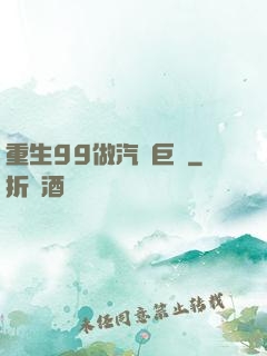 重生99做汽車巨頭