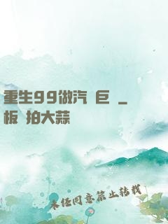 重生99做汽車巨頭