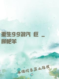 重生99做汽車巨頭