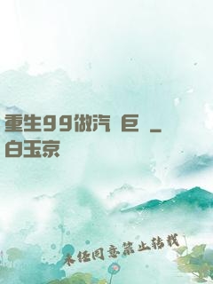 重生99做汽車巨頭