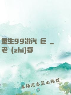 重生99做汽車巨頭