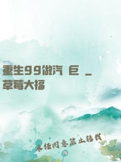重生99做汽車巨頭