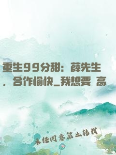 重生99分甜：薛先生，合作愉快