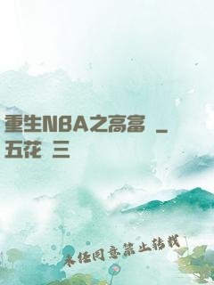 重生NBA之高富帥