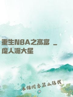 重生NBA之高富帥