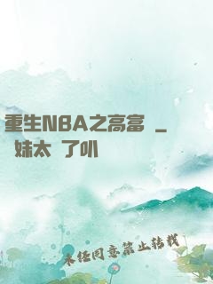 重生NBA之高富帥