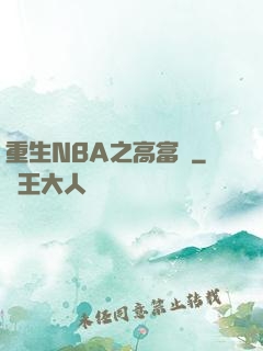 重生NBA之高富帥