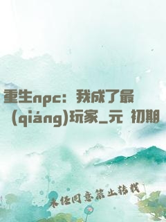 重生npc：我成了最強(qiáng)玩家